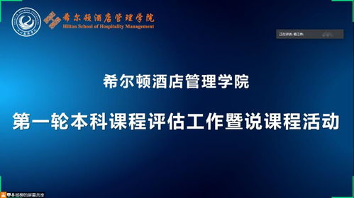 希爾頓酒店管理學(xué)院啟動首輪本科課程評估，聚焦酒店管理人才培養(yǎng)體系優(yōu)化